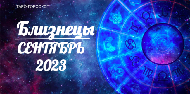 Таро-гороскоп для Близнецов на сентябрь 2023